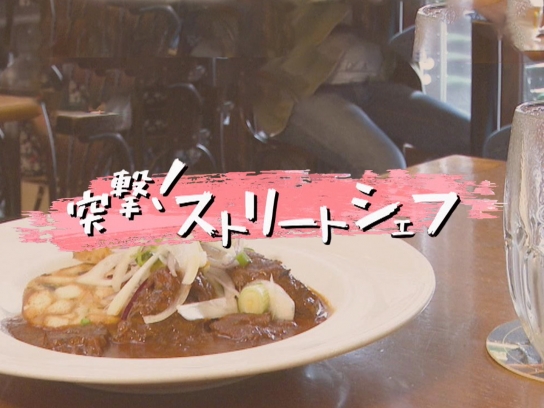 突撃!ストリートシェフ